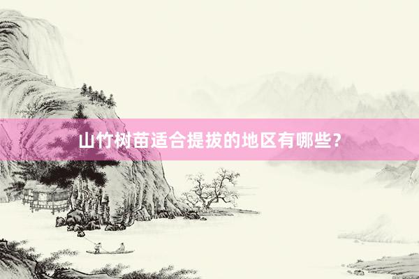 山竹树苗适合提拔的地区有哪些？