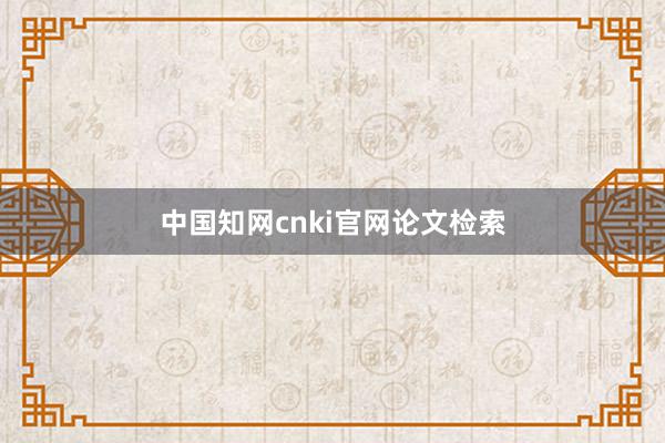中国知网cnki官网论文检索