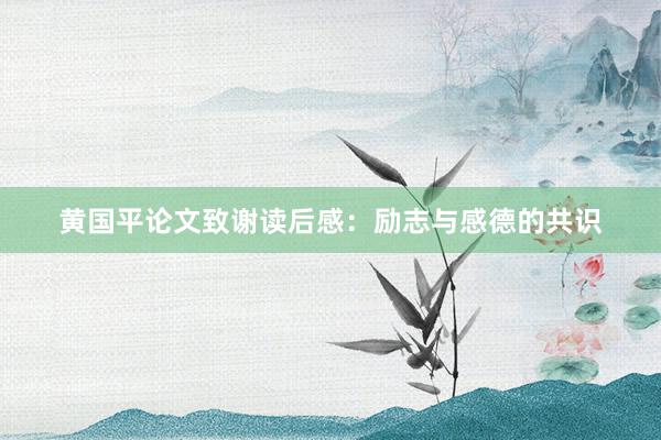 黄国平论文致谢读后感：励志与感德的共识
