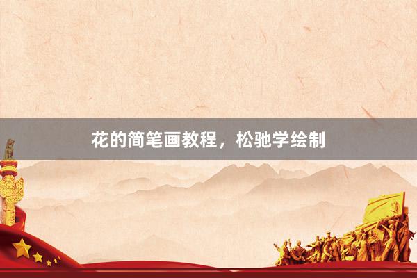 花的简笔画教程，松驰学绘制